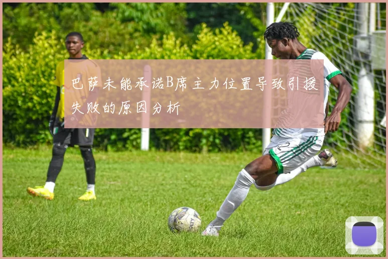 巴萨未能承诺B席主力位置导致引援失败的原因分析