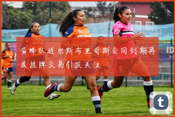 黄蜂队迈尔斯布里奇斯合同到期再度挂牌交易引发关注