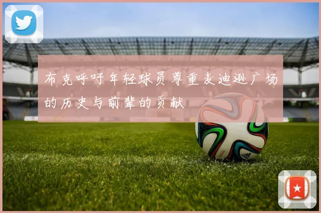 布克呼吁年轻球员尊重麦迪逊广场的历史与前辈的贡献
