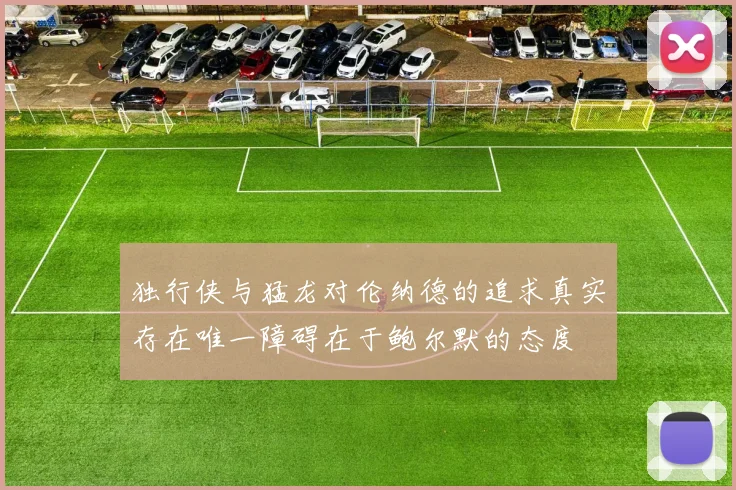 独行侠与猛龙对伦纳德的追求真实存在唯一障碍在于鲍尔默的态度