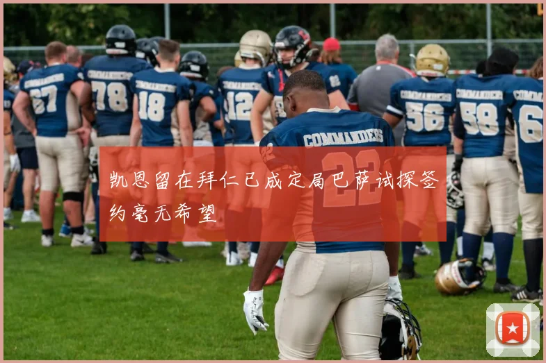 凯恩留在拜仁已成定局巴萨试探签约毫无希望