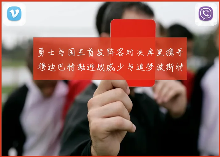 勇士与国王首发阵容对决库里携手穆迪巴特勒迎战威少与追梦波斯特