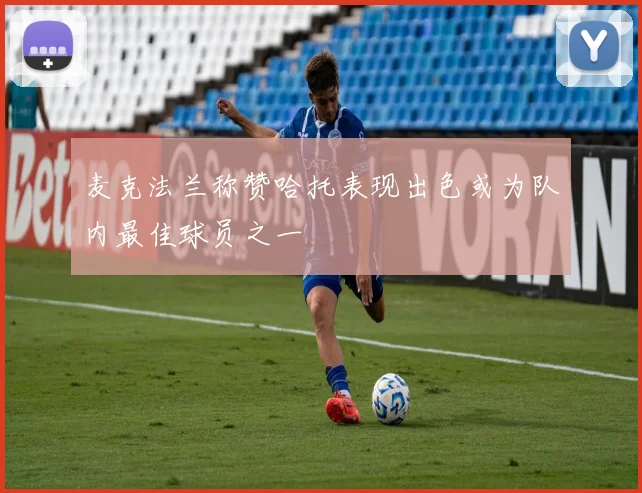 麦克法兰称赞哈托表现出色或为队内最佳球员之一