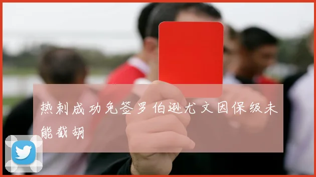 热刺成功免签罗伯逊尤文因保级未能截胡